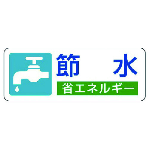 トラスコ中山 ユニット 省エネルギー推進ステッカー 節水・5枚組・30X80(ご注文単位1組)【直送品】