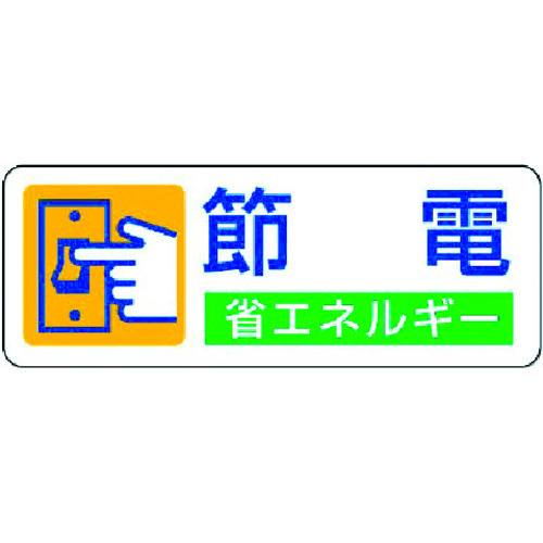 トラスコ中山 ユニット 省エネルギー推進ステッカー 節電・5枚組・30X80(ご注文単位1組)【直送品】