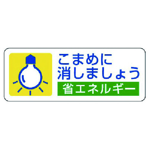トラスコ中山 ユニット 省エネルギー推進ステ こまめに消しま・5枚組・30X80(ご注文単位1組)【直送品】