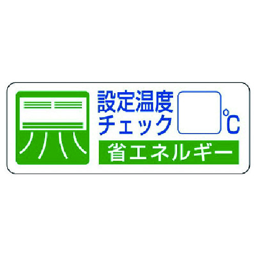 トラスコ中山 ユニット 省エネルギー推進ステ 設定温度チェック・5枚組・30X80(ご注文単位1組)【直送品】