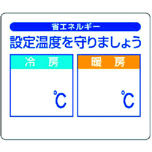 トラスコ中山 ユニット 省エネルギー推進ステ 設定温度を守りま・5枚組・85X100(ご注文単位1組)【直送品】
