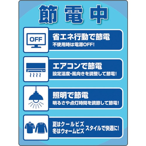 トラスコ中山 ユニット ユニピタ 節電中ステッカー(ご注文単位1枚)【直送品】