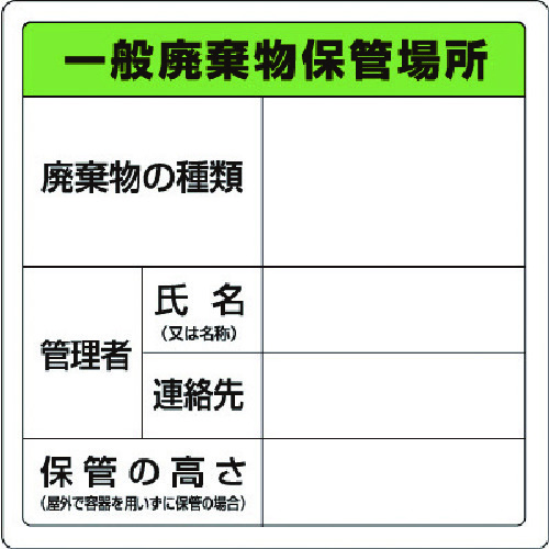 トラスコ中山 ユニット 廃棄物標識 一般廃棄物保管場所 糊付(ご注文単位1枚)【直送品】