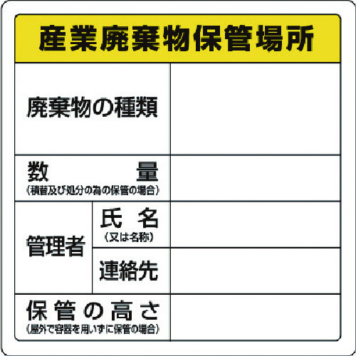 トラスコ中山 ユニット 廃棄物標識 産業廃棄物保管場所 糊付(ご注文単位1枚)【直送品】