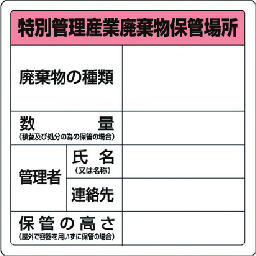 トラスコ中山 ユニット 廃棄物標識 特管産業廃棄物保管場所 糊付(ご注文単位1枚)【直送品】