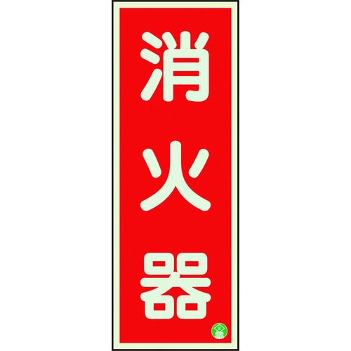 トラスコ中山 ユニット 消防標識 消火器縦蓄光両面テープ2本付(ご注文単位1枚)【直送品】