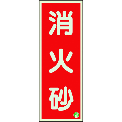 トラスコ中山 ユニット 消防標識 消火砂縦蓄光両面テープ2本付(ご注文単位1枚)【直送品】