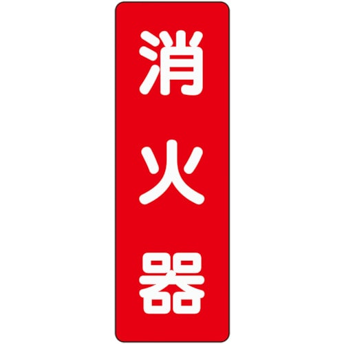トラスコ中山 ユニット ステッカー標識 消火器(ご注文単位1枚)【直送品】