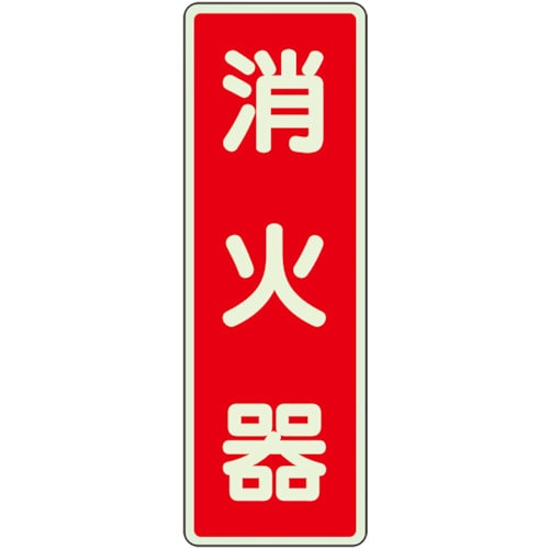 トラスコ中山 ユニット ステッカー標識 消火器 蓄光(ご注文単位1枚)【直送品】
