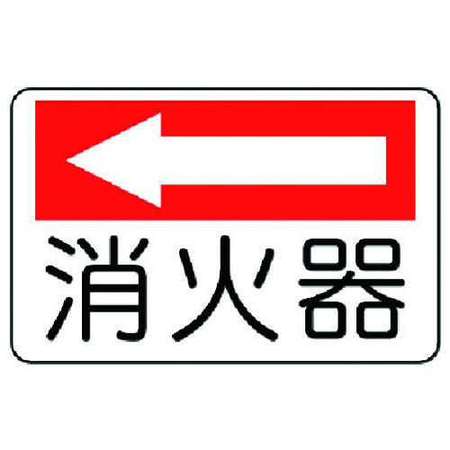 トラスコ中山 ユニット 防火標識 消火器(左矢印)・エコユニボード・225X300(ご注文単位1枚)【直送品】