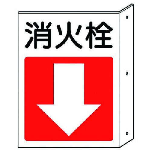 トラスコ中山 ユニット 突出し防火標識 消火栓・下矢印 ペット樹脂 300×225(ご注文単位1枚)【直送品】