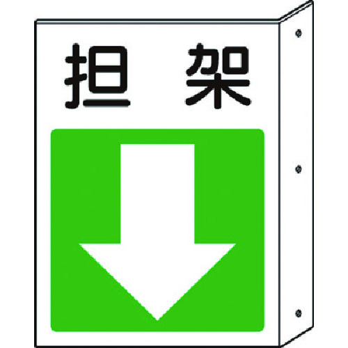 トラスコ中山 ユニット 突出し標識 担架・下矢印(ご注文単位1枚)【直送品】