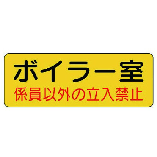 トラスコ中山 ユニット 防火標識 ボイラー室・PVCステッカー・100X300(ご注文単位1枚)【直送品】