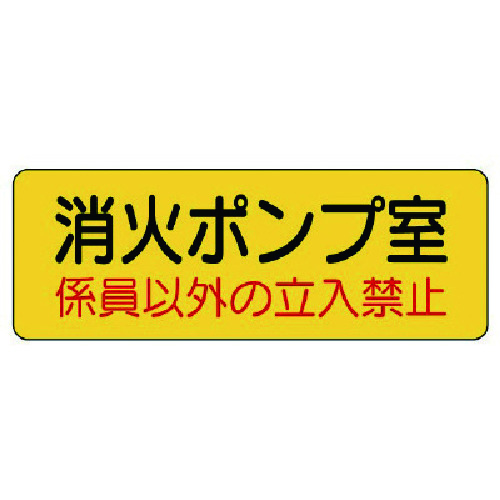 トラスコ中山 ユニット 機械室名ステッカー 消火ポンプ室・PVCステッカー・100X300(ご注文単位1枚)【直送品】