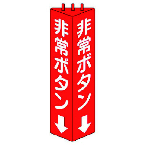 トラスコ中山 ユニット 三角柱標識非常ボタン・ABS樹脂・315X100(ご注文単位1個)【直送品】