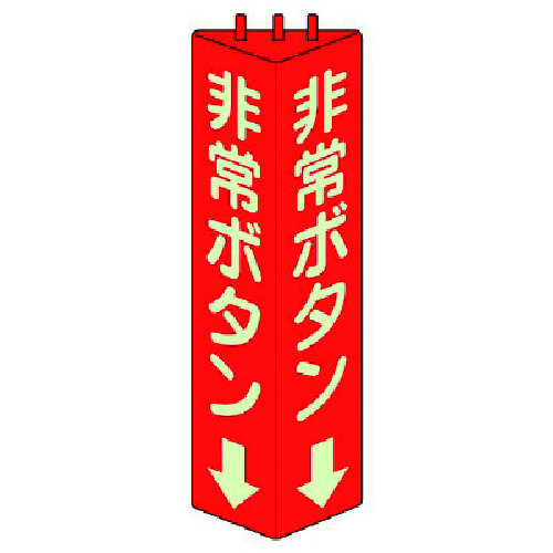 トラスコ中山 ユニット 三角柱標識非常ボタン(蓄光)・ABS樹脂・315X100mm(ご注文単位1個)【直送品】