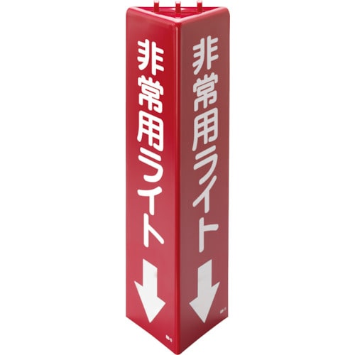 トラスコ中山 ユニット 三角柱標識 非常用ライト(蓄光)(ご注文単位1個)【直送品】