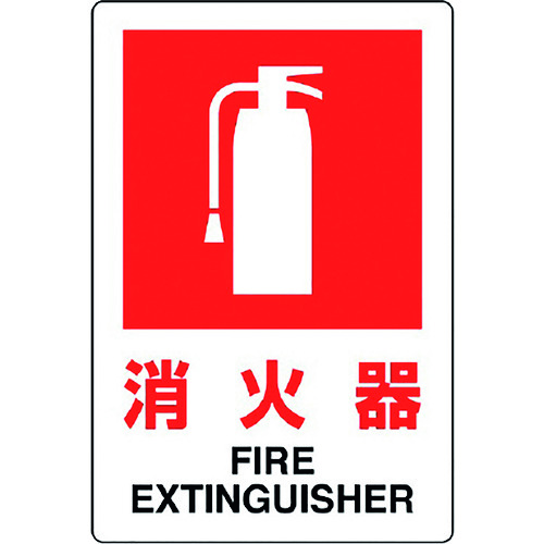 トラスコ中山 ユニット JIS規格標識 消火器(小)(ご注文単位1枚)【直送品】
