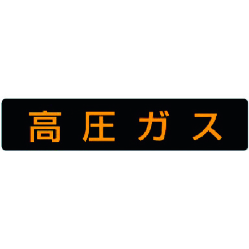 トラスコ中山 ユニット 高圧ガス標識 高圧ガス(大型車両)・ゴムマグネット・120X600(ご注文単位1枚)【直送品】