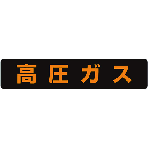 トラスコ中山 ユニット 高圧ガス標識 高圧ガス(大型車両)・蛍光ステッカー・120X600(ご注文単位1枚)【直送品】