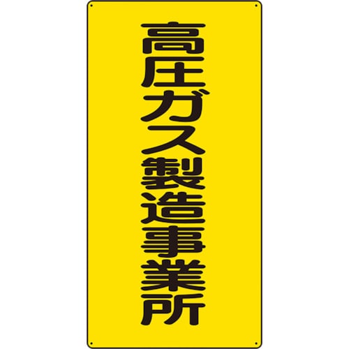 トラスコ中山 ユニット 高圧ガス標識 高圧ガス製造事業所 826-4352(ご注文単位1枚)【直送品】