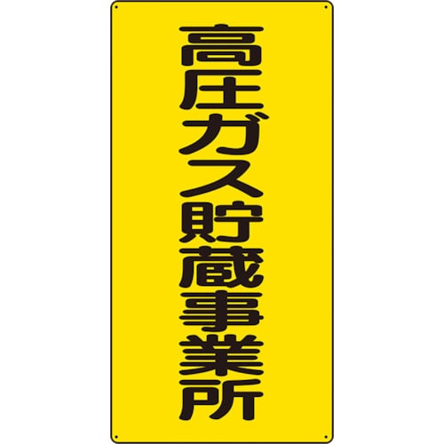 トラスコ中山 ユニット 高圧ガス標識 高圧ガス貯蔵事業所(ご注文単位1枚)【直送品】