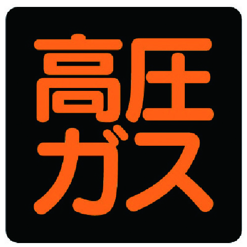 トラスコ中山 ユニット 高圧ガス標識 高圧ガス・ステッカー・300X300(ご注文単位1枚)【直送品】