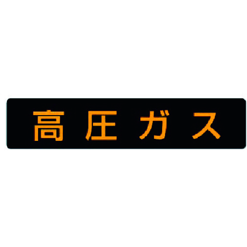 トラスコ中山 ユニット 高圧ガス標識 高圧ガス・ゴムマグネット・110X510(ご注文単位1枚)【直送品】
