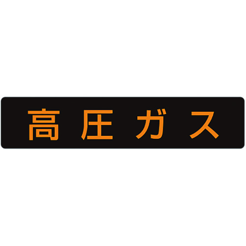 トラスコ中山 ユニット 高圧ガス標識 高圧ガス・蛍光ステッカー・110X510(ご注文単位1枚)【直送品】