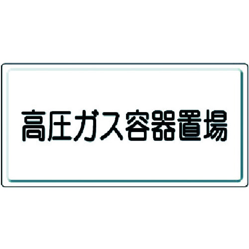 トラスコ中山 ユニット 高圧ガス標識 高圧ガス容器置場・鉄板(明治山)・300X600(ご注文単位1枚)【直送品】