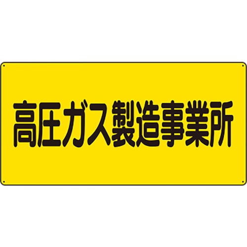 トラスコ中山 ユニット 高圧ガス標識 高圧ガス製造事業所 826-4354(ご注文単位1枚)【直送品】