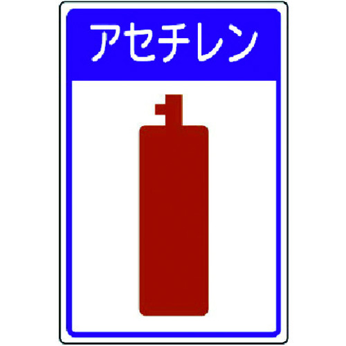 トラスコ中山 ユニット 高圧ガス施設標識 アセチレン・エコユニボード・450X300(ご注文単位1枚)【直送品】