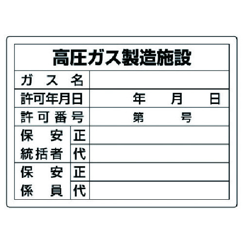 トラスコ中山 ユニット 高圧ガス標識 高圧ガス製造施設・エコユニボード・450X600(ご注文単位1枚)【直送品】