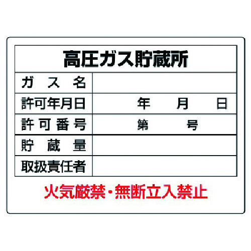 トラスコ中山 ユニット 高圧ガス標識 高圧ガス貯蔵所・エコユニボード・450X600(ご注文単位1枚)【直送品】