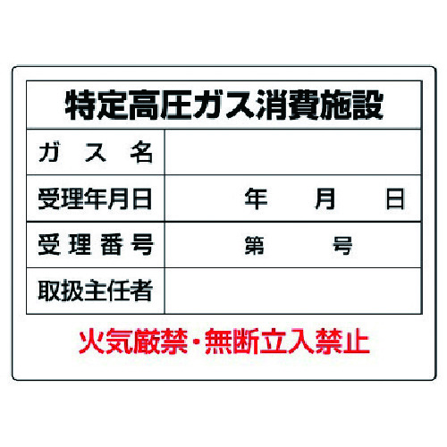 トラスコ中山 ユニット 高圧ガス標識 特定高圧ガス消費施設・エコユニボード・450X600(ご注文単位1枚)【直送品】