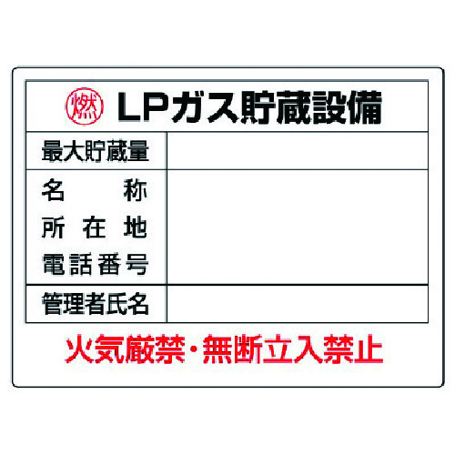 トラスコ中山 ユニット 高圧ガス標識 LPガス貯蔵設備・エコユニボード・450X600(ご注文単位1枚)【直送品】