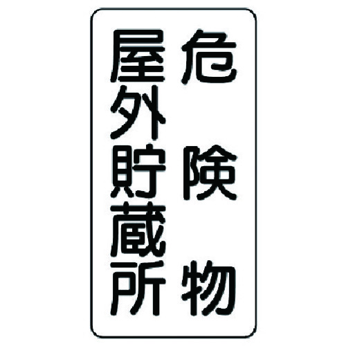 トラスコ中山 ユニット 危険物標識(縦型)危険物屋外貯蔵所 鉄板(明治山)・600X300(ご注文単位1枚)【直送品】
