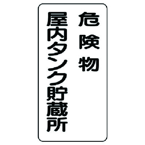 トラスコ中山 ユニット 危険物標識(縦型)危険物屋内タンク 鉄板(明治山)・600X300(ご注文単位1枚)【直送品】