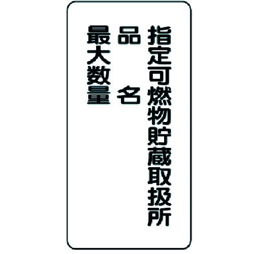 トラスコ中山 ユニット 危険物標識(縦型)指定可燃物貯蔵・・鉄板(明治山)・600X300(ご注文単位1枚)【直送品】