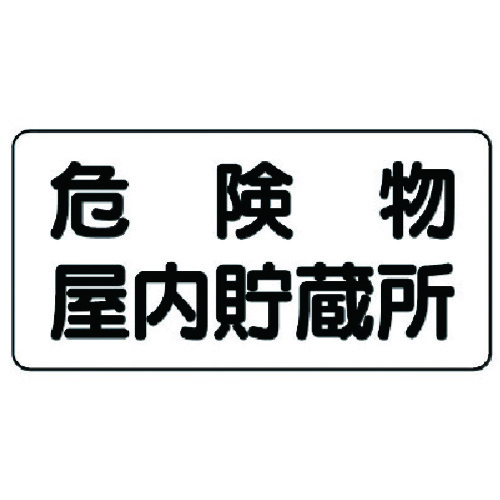 トラスコ中山 ユニット 危険物標識(横型)危険物屋内貯蔵所 鉄板(明治山)・300X600(ご注文単位1枚)【直送品】