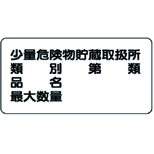 トラスコ中山 ユニット 危険物標識(横型)少量危険物貯蔵・鉄板(明治山)・300X600(ご注文単位1枚)【直送品】