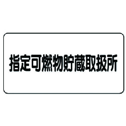 トラスコ中山 ユニット 危険物標識(横型)指定可燃物貯蔵・鉄板(明治山)・300X600(ご注文単位1枚)【直送品】