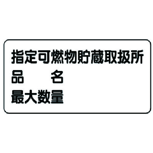 トラスコ中山 ユニット 危険物標識(横型)指定…品名・最大・鉄板(明治山)・300X600(ご注文単位1枚)【直送品】