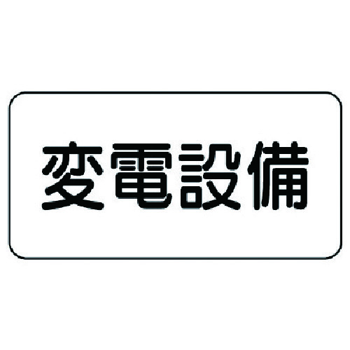 トラスコ中山 ユニット 危険物標識 変電設備・エコユニボード・150X300(ご注文単位1枚)【直送品】
