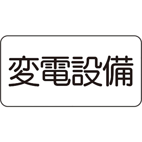 トラスコ中山 ユニット 危険標識ステッカー 変電設備(ご注文単位1枚)【直送品】