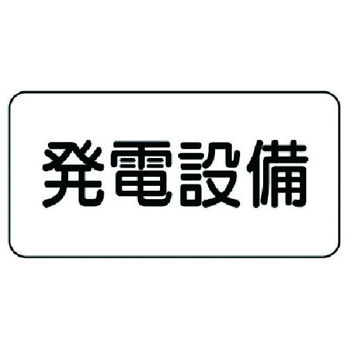 トラスコ中山 ユニット 危険物標識 発電設備・エコユニボード・150X300(ご注文単位1枚)【直送品】