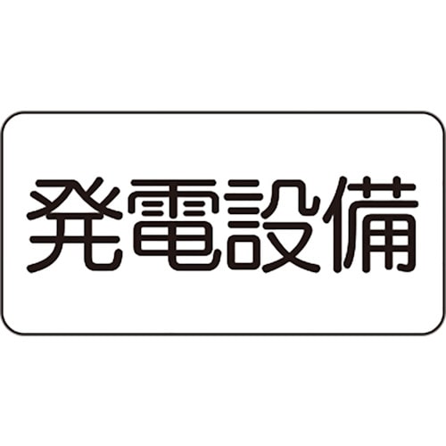 トラスコ中山 ユニット 危険標識ステッカー 発電設備(ご注文単位1枚)【直送品】