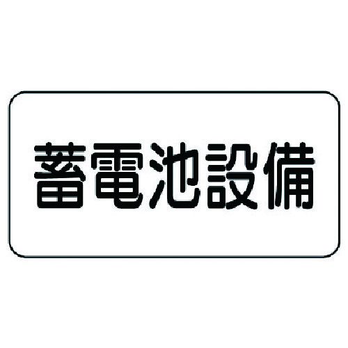 トラスコ中山 ユニット 危険物標識 蓄電池設備・エコユニボード・150X300(ご注文単位1枚)【直送品】