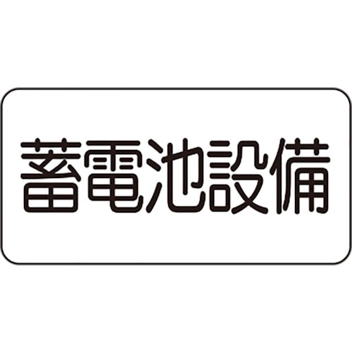 トラスコ中山 ユニット 危険標識ステッカー 蓄電池設備(ご注文単位1枚)【直送品】