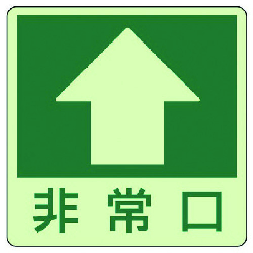 トラスコ中山 ユニット 床面誘導標識↑非常口(上矢印)・蓄光ステッカー・300X300(ご注文単位1枚)【直送品】